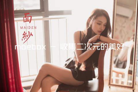 moebox - 收集二次元的美好
